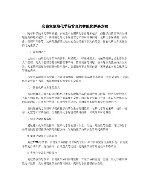 实验室危险化学品管理的智能化解决方案