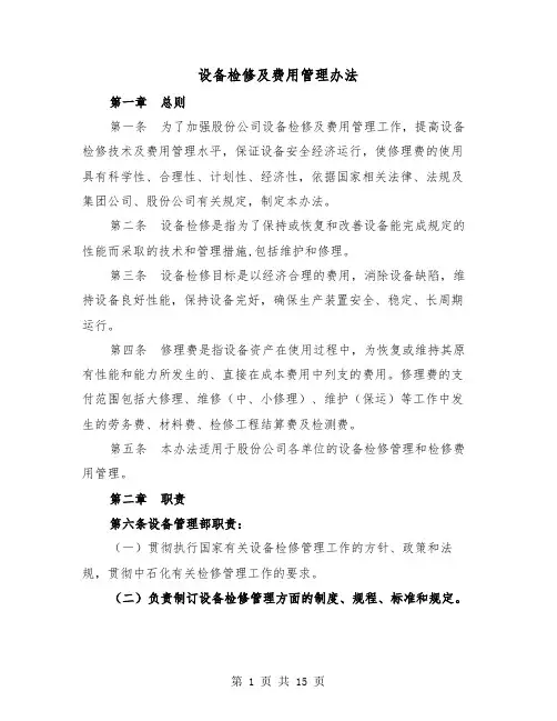 设备检修及费用管理办法(二篇)
