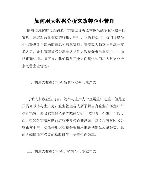 如何用大数据分析来改善企业管理