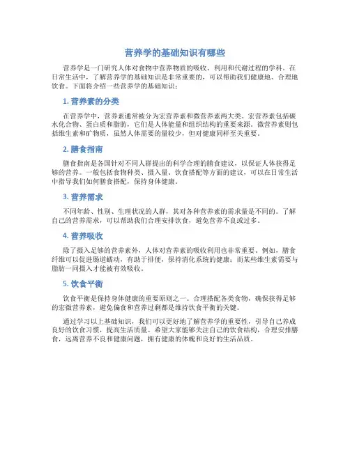 营养学的基础知识有哪些