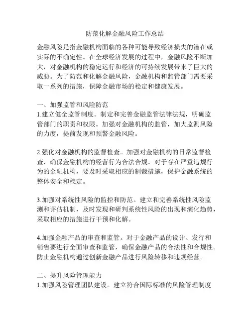 防范化解金融风险工作总结