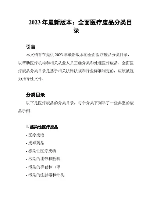 2023年最新版本：全面医疗废品分类目录