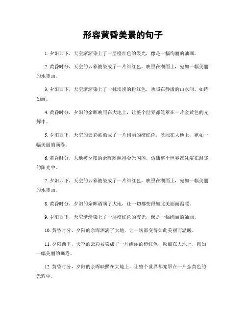 形容黄昏美景的句子