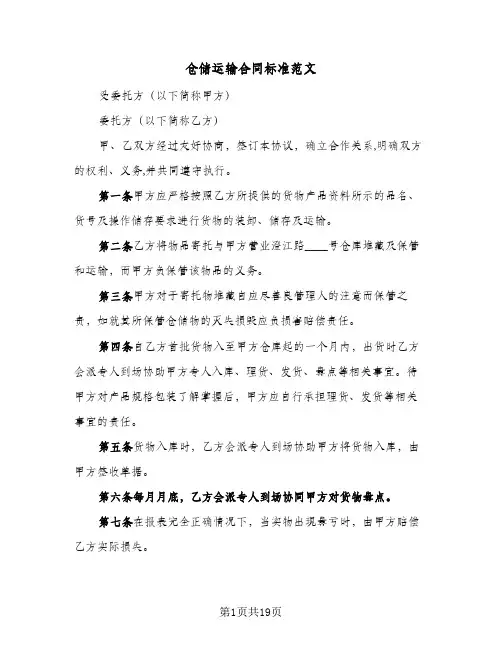 仓储运输合同标准范文(4篇)