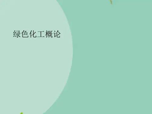 绿色化工概论(“绿色”相关文档)共88张