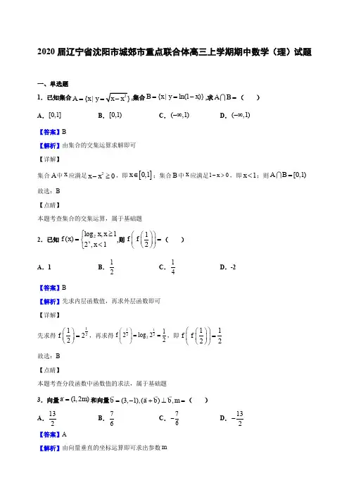 2020届辽宁省沈阳市城郊市重点联合体高三上学期期中数学(理)试题(解析版)