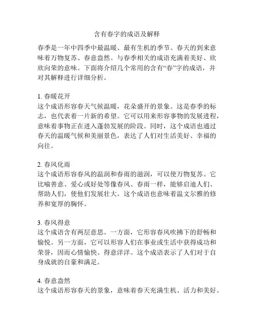 含有春字的成语及解释