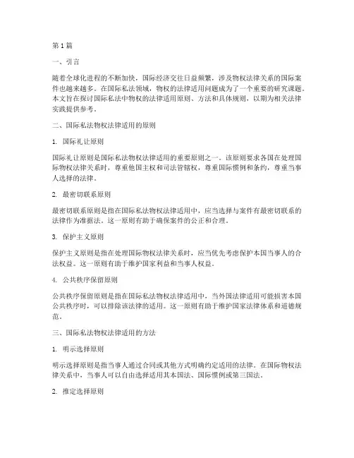国际私法物权的法律适用(2篇)
