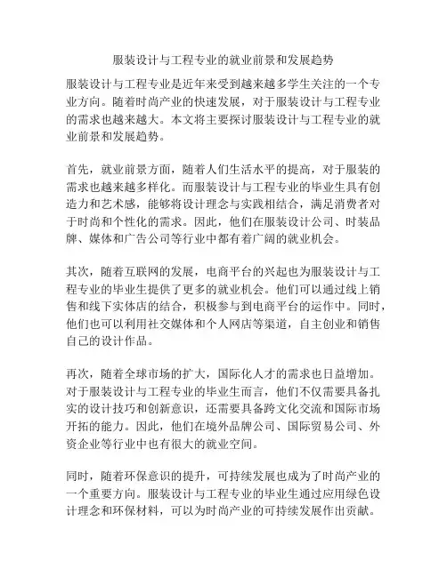 服装设计与工程专业的就业前景和发展趋势