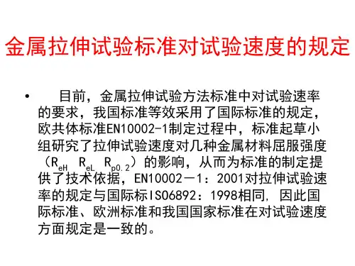 金属拉伸试验标准对试验速度的ppt