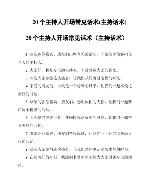 20个主持人开场常见话术(主持话术)