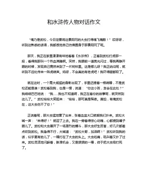 和水浒传人物对话作文