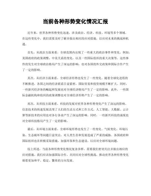 当前各种形势变化情况汇报