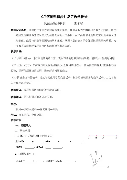 数学人教版七年级上册《几何图形初步》复习教学设计