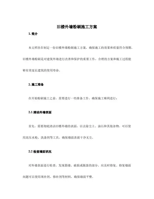 旧楼外墙粉刷施工方案