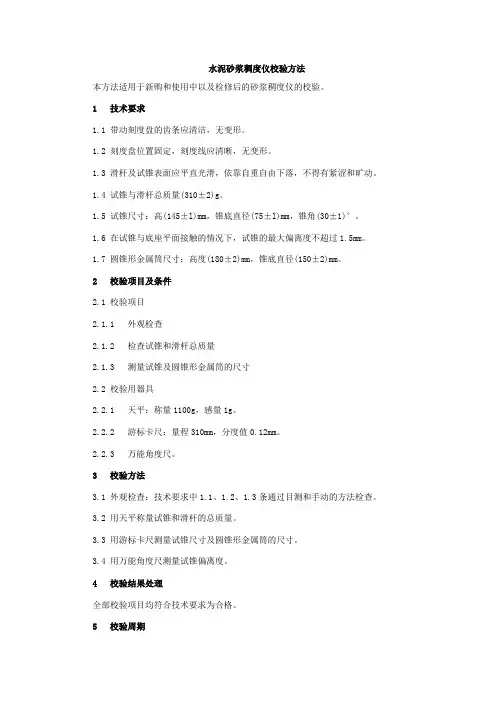 水泥砂浆稠度仪校验方法