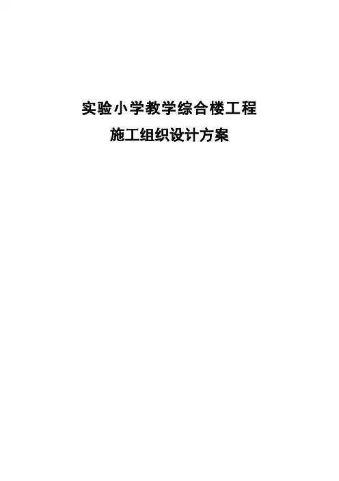 实验小学教学综合楼工程施工组织设计方案