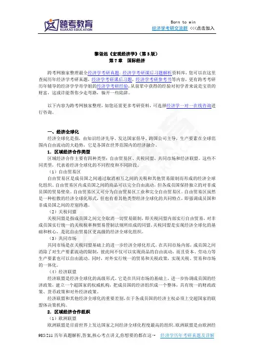 黎诣远《宏观经济学》(第3版)笔记(2.4第7章  国际经济)
