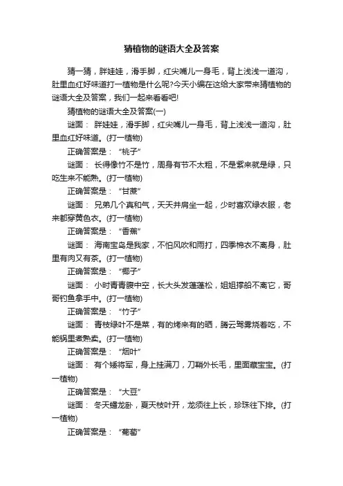 猜植物的谜语大全及答案