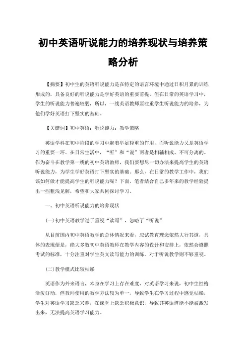 初中英语听说能力的培养现状与培养策略分析