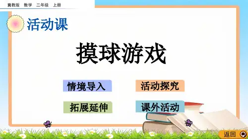 冀教版数学2年级上册第六单元象形统计图和统计表《6.4摸球游戏》课件