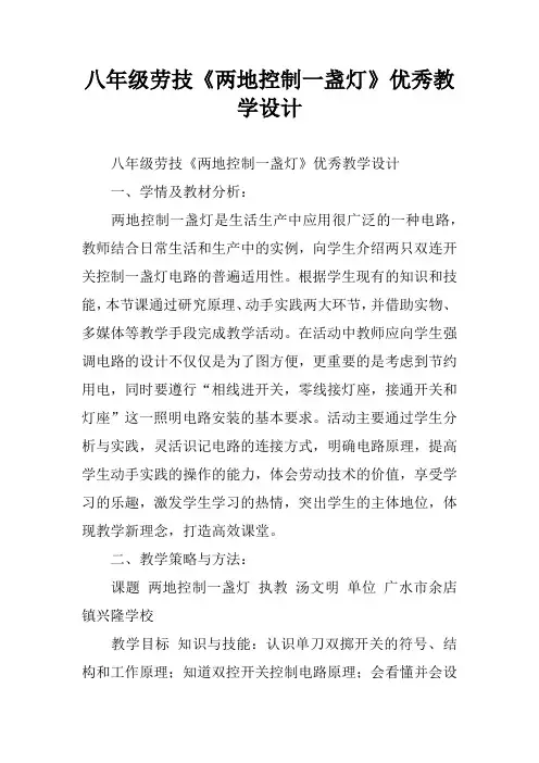 八年级劳技《两地控制一盏灯》优秀教学设计