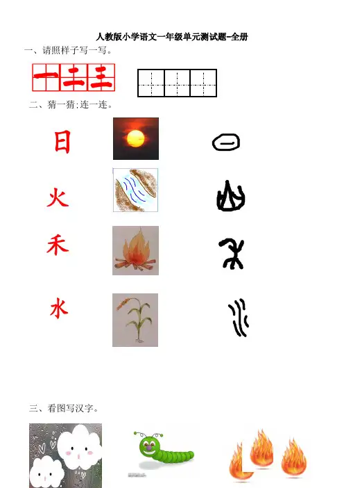 人教版小学语文一年级单元测试题-全册