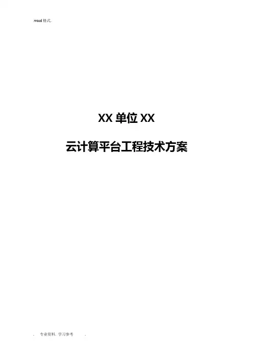 某云计算平台建设总体技术方案
