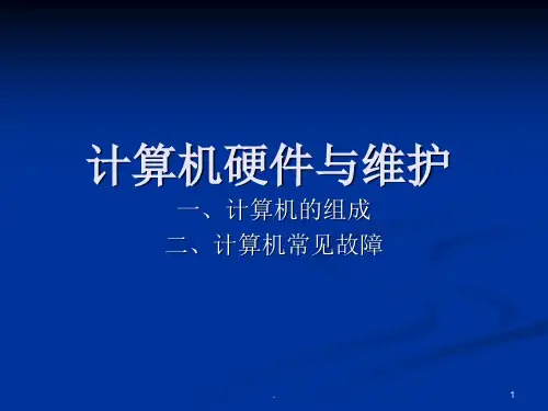 计算机硬件与维护PPT课件