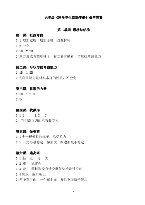 六年级《科学学生活动手册》参考答案