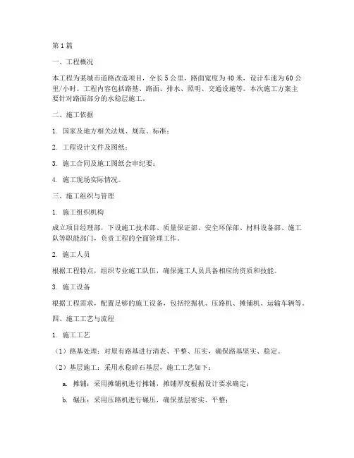 水稳铺路工程施工方案(3篇)