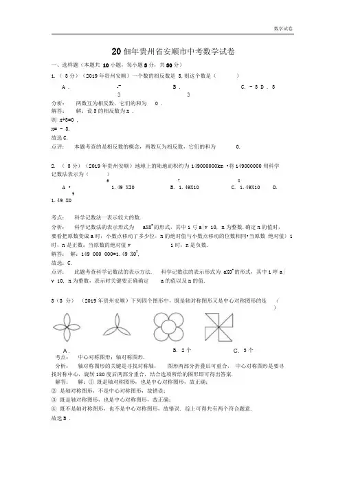 安顺市2019年中考数学试卷及答案(Word解析版)