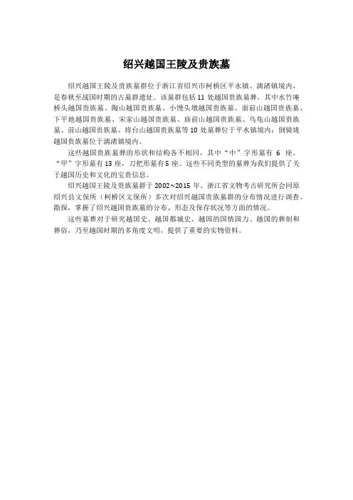 绍兴越国王陵及贵族墓
