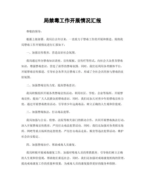 局禁毒工作开展情况汇报