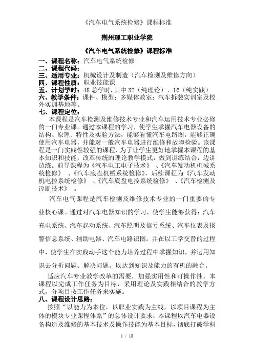《汽车电气系统检修》课程标准