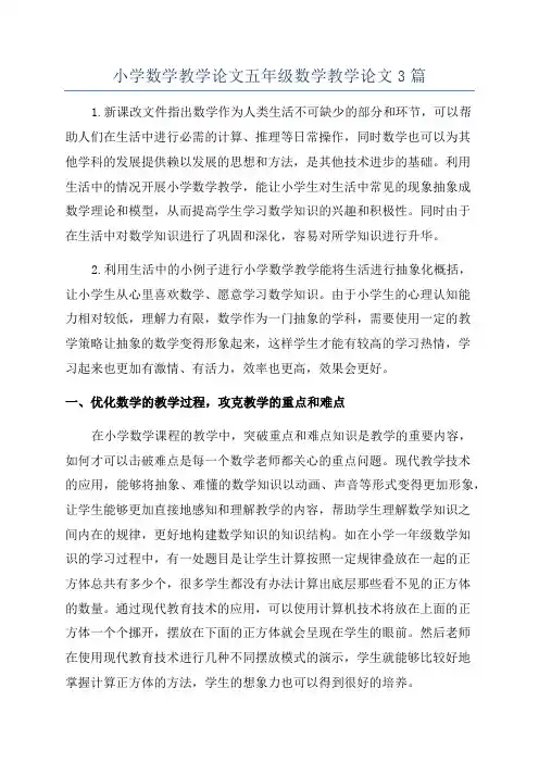 小学数学教学论文五年级数学教学论文3篇