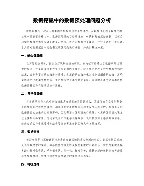 数据挖掘中的数据预处理问题分析