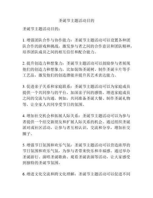 圣诞节主题活动目的