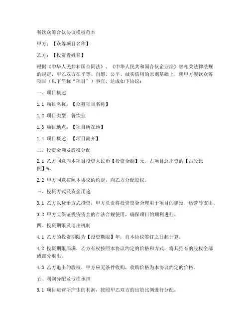 餐饮众筹合伙协议模板范本