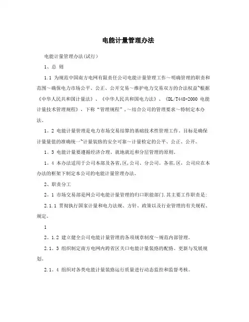 电能计量管理办法