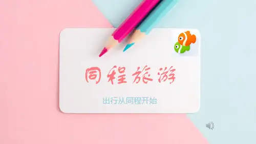 同程旅游运营模式分析