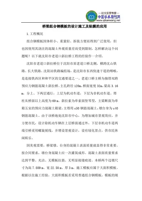 桥梁组合钢模板的设计施工及贴膜的应用