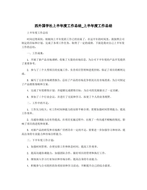 西外国学社上半年度工作总结_上半年度工作总结