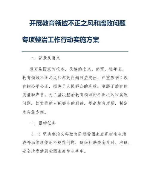 开展教育领域不正之风和腐败问题专项整治工作行动实施方案