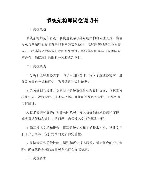 系统架构师岗位说明书