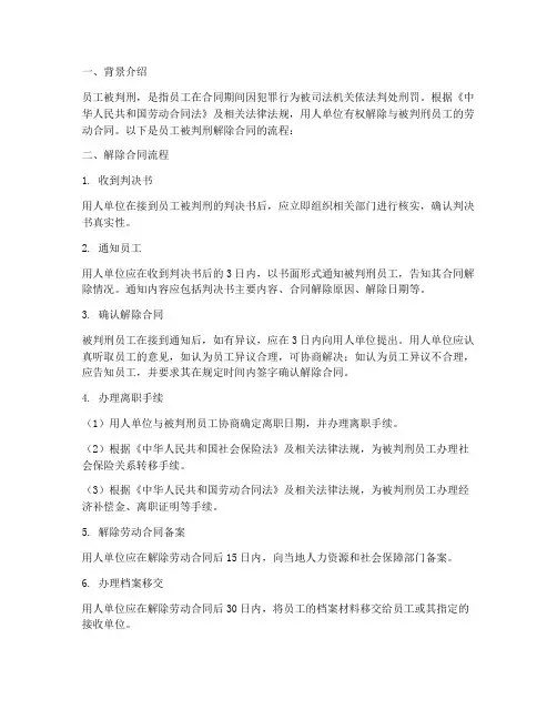 员工被判刑解除合同流程
