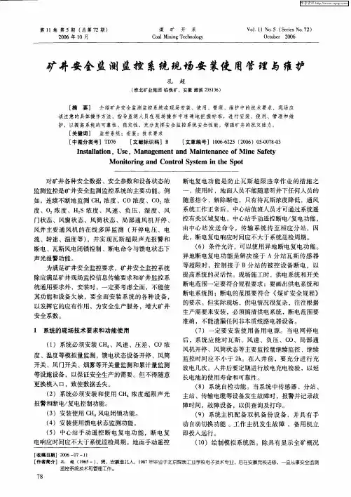 矿井安全监测监控系统现场安装使用管理与维护