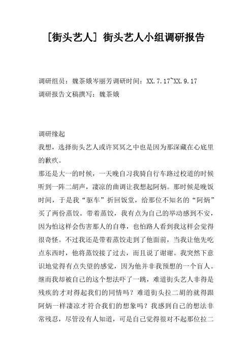[街头艺人] 街头艺人小组调研报告