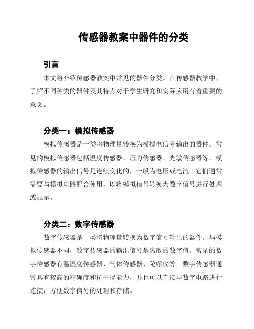 传感器教案中器件的分类