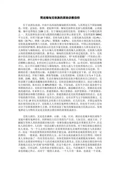 简述缅甸克钦族的原始宗教信仰
